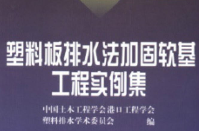 塑膠板排水法加固軟基工程實例集