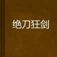 絕刀狂劍 絕刀狂劍
