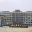湖北省鹹寧高級中學(鹹寧高中) 湖北省鹹寧高級中學(鹹寧高中)