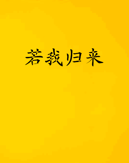若我歸來(網路小說) 若我歸來(網路小說)