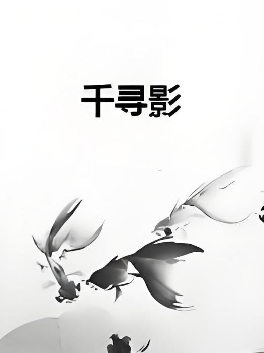 千尋影 千尋影