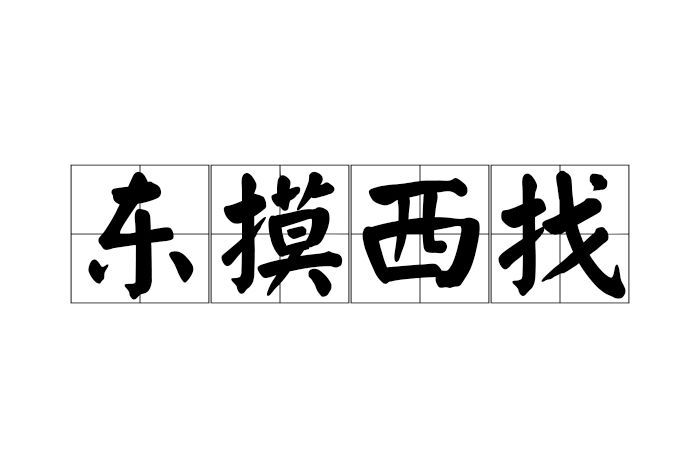 東摸西找 東摸西找