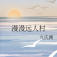 漫漫遠人村 漫漫遠人村