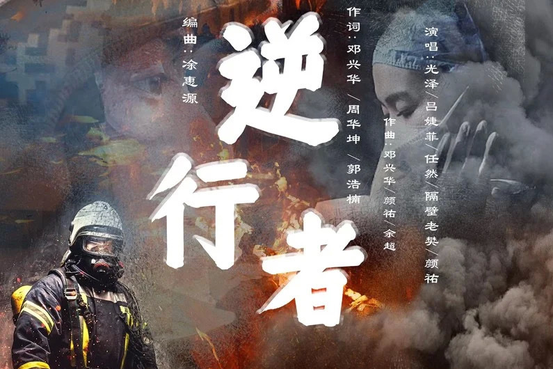 逆行者(光澤 /呂婕菲 /任然 /隔壁老樊 /顏祐演唱的歌曲) 逆行者(光澤 /呂婕菲 /任然 /隔壁老樊 /顏祐演唱的歌曲)