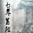 七年冒險 七年冒險