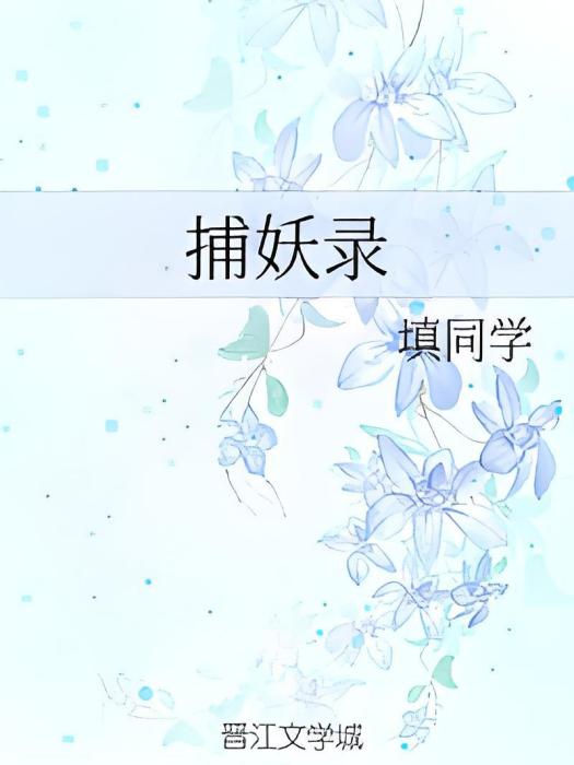 捕妖錄 捕妖錄