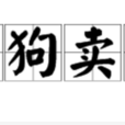 屠狗賣漿 屠狗賣漿