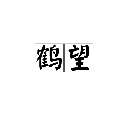 鶴望 鶴望