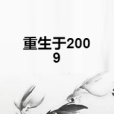重生於2009 重生於2009
