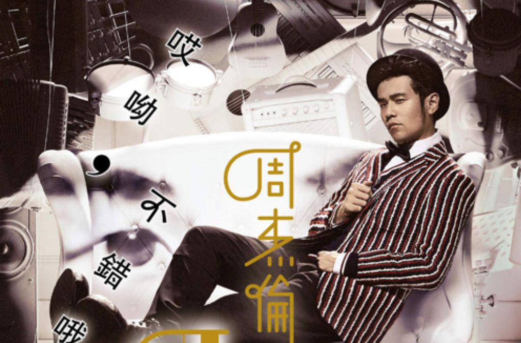 哎呦,不錯喔(哎喲不錯喔(周杰倫的第13張專輯)) 哎呦,不錯喔(哎喲不錯喔(周杰倫的第13張專輯))