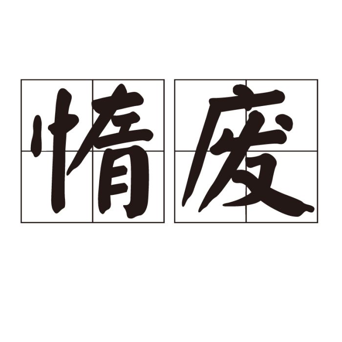 惰廢 惰廢
