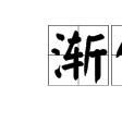 漸伐 漸伐