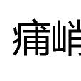痡峭 痡峭