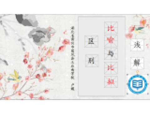 比喻和比擬 比喻和比擬
