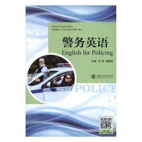 警務英語(2019年上海交通大學出版社出版的圖書) 警務英語(2019年上海交通大學出版社出版的圖書)