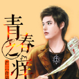 青春之癢(青春之癢芒一著) 青春之癢(青春之癢芒一著)