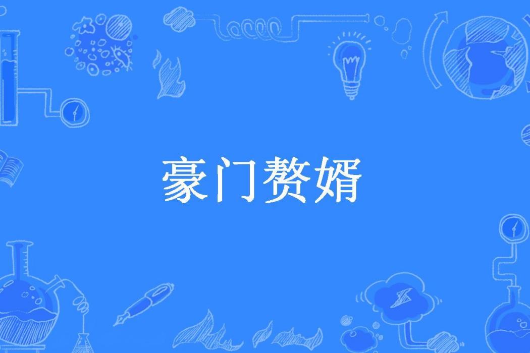 豪門贅婿(生死澗所著小說) 豪門贅婿(生死澗所著小說)