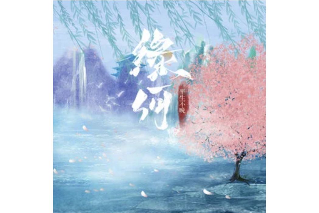 緣何(平生不晚演唱的歌曲) 緣何(平生不晚演唱的歌曲)