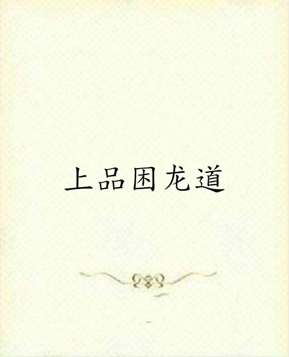 上品困龍道
