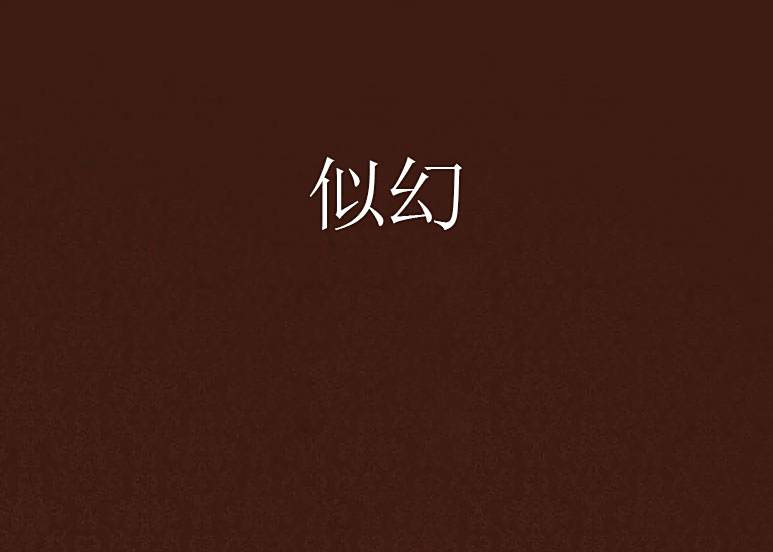 似幻 似幻