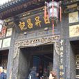 中國票號博物館(日升昌)
