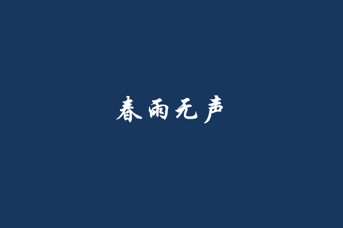 春雨無聲 春雨無聲