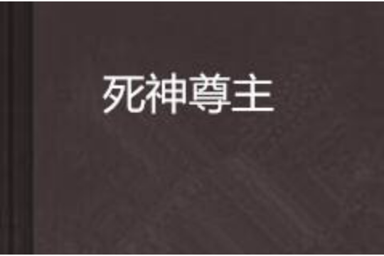 死神尊主