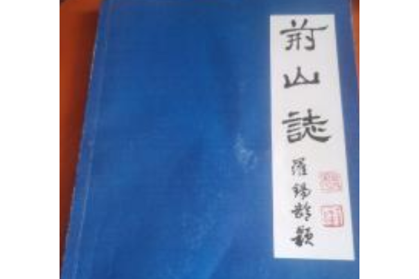荊山志 荊山志