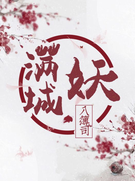 滿城妖 滿城妖