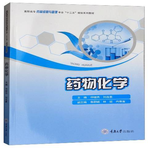 藥物化學(2018年重慶大學出版社出版的圖書) 藥物化學(2018年重慶大學出版社出版的圖書)