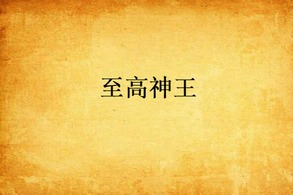 至高神王(龍戰神國創作的網路小說) 至高神王(龍戰神國創作的網路小說)