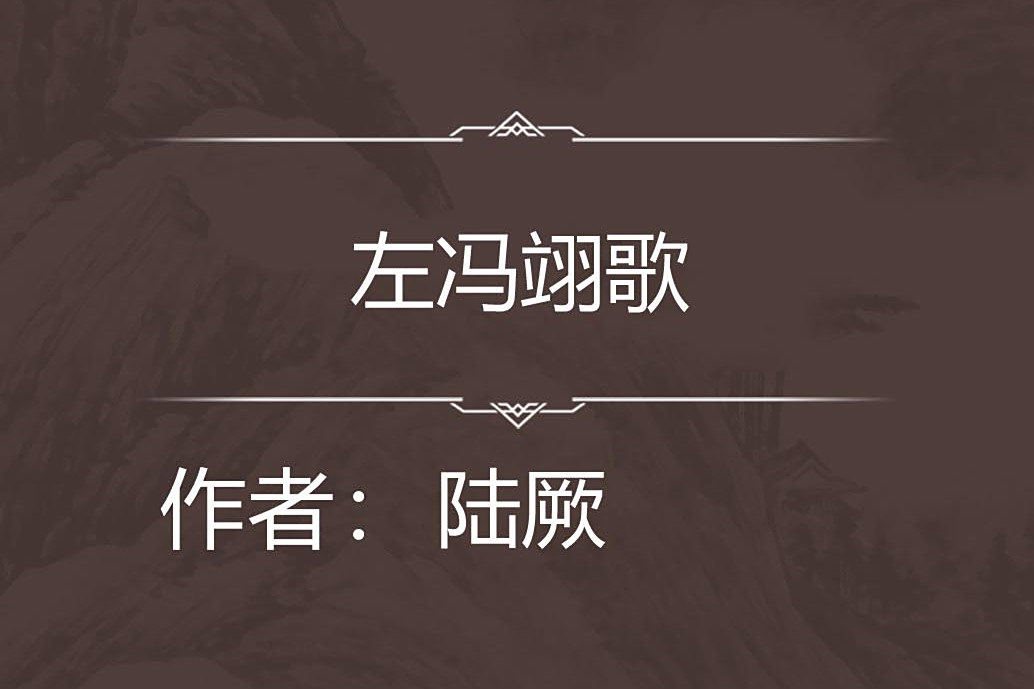 左馮翊歌 左馮翊歌
