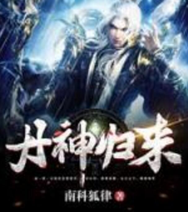 丹神歸來 丹神歸來