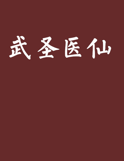 武聖醫仙 武聖醫仙