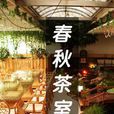 春秋茶室 春秋茶室