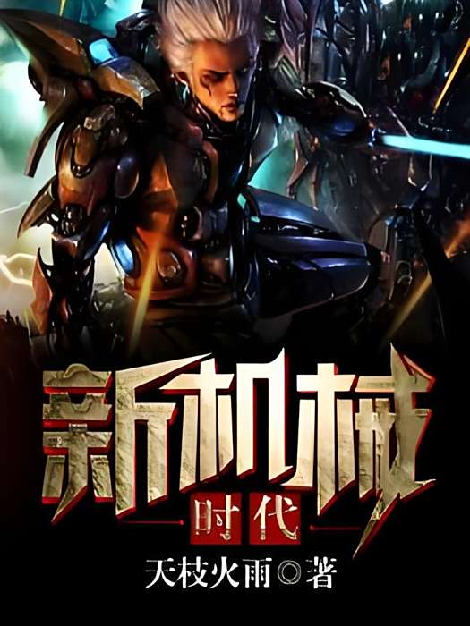 新機械時代 新機械時代