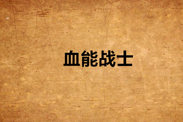 血能戰士 血能戰士