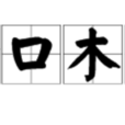 金口木舌 金口木舌