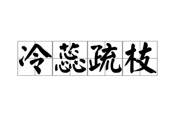 冷蕊疏枝