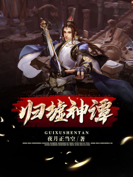 歸墟神譚 歸墟神譚