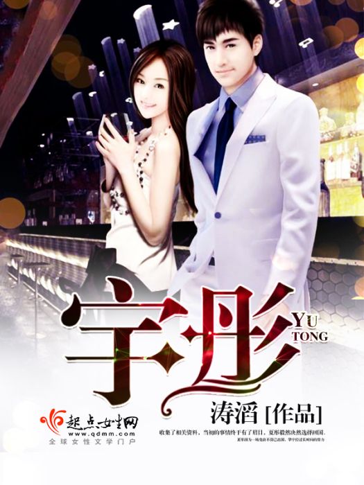 宇彤(濤滔創作的網路小說) 宇彤(濤滔創作的網路小說)