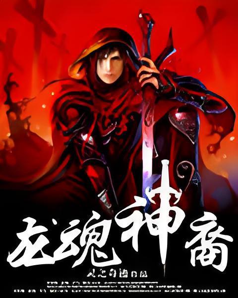 龍魂神裔 龍魂神裔