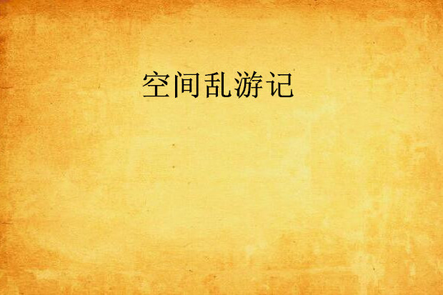 空間亂遊記