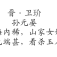 晉·衛玠 晉·衛玠