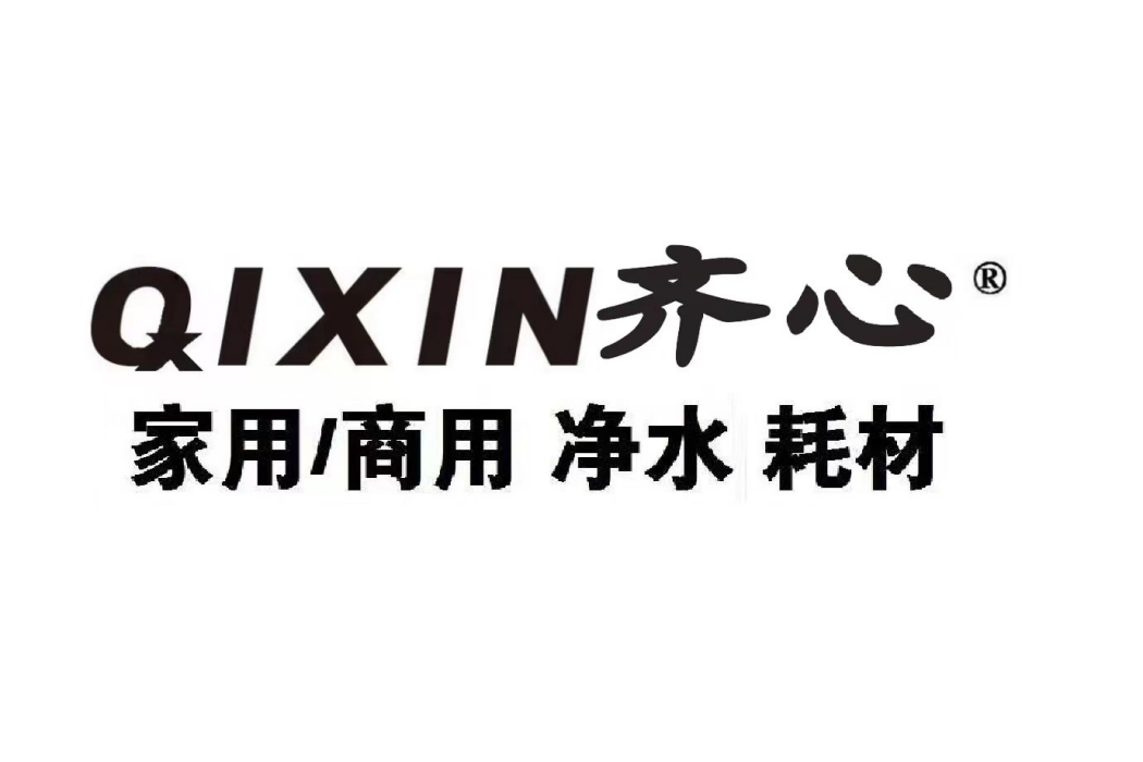 齊心(淨水品牌) 齊心(淨水品牌)