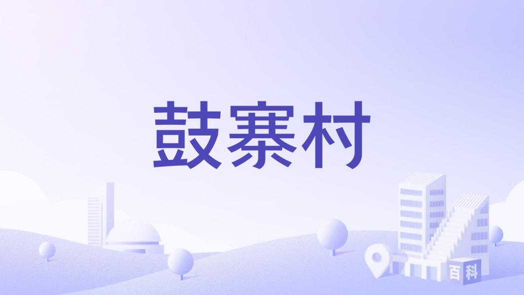 鼓寨村 鼓寨村