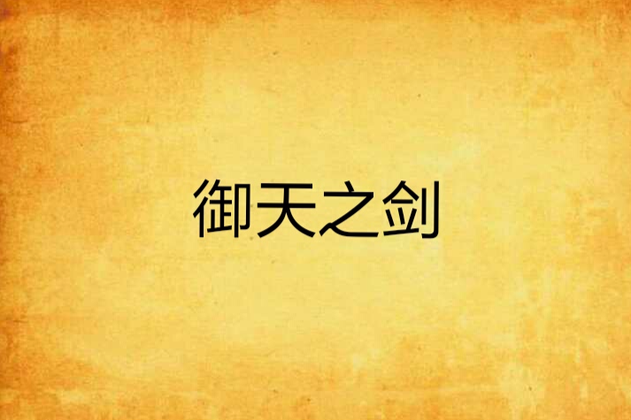御天之劍 御天之劍