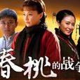 春桃的戰爭 春桃的戰爭