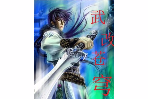 武改蒼穹 武改蒼穹