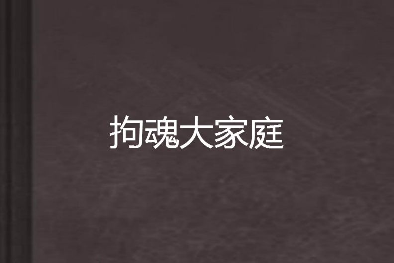 拘魂大家庭 拘魂大家庭
